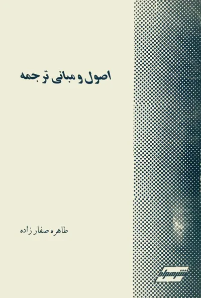 جلد کتاب اصول و مبانی ترجمه