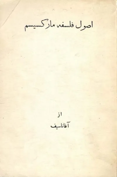 جلد کتاب اصول فلسفه مارکسیسم
