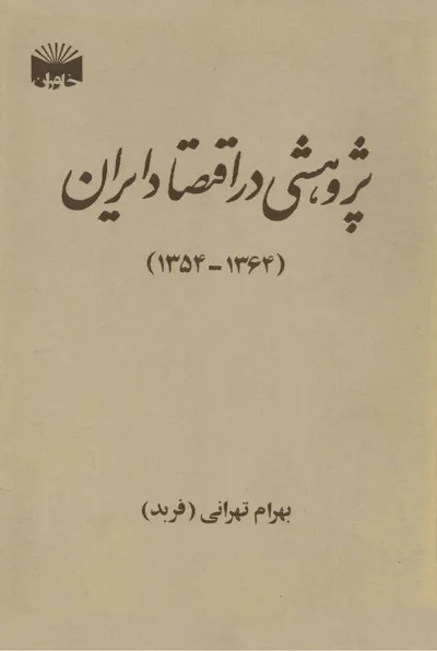 جلد کتاب پژوهشی در اقتصاد ایران 1354-1364