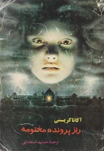 جلد کتاب راز پرونده مختومه