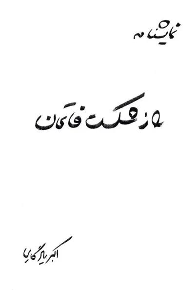 جلد کتاب نمایشنامه راز شکست فاتحان