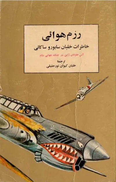 جلد کتاب رزم هوایی - خاطرات خلبان سابورو ساکائی