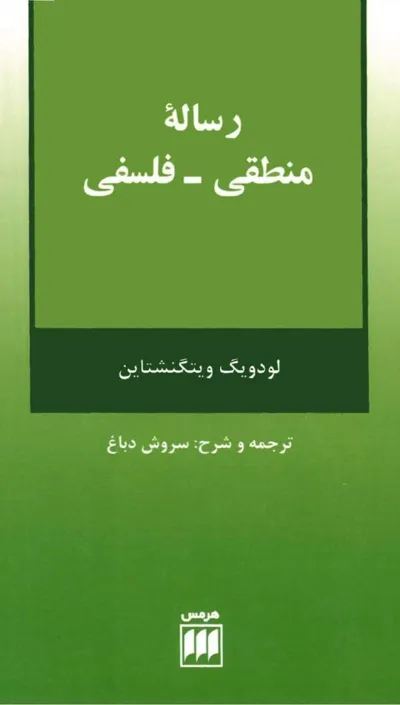 جلد کتاب رساله منطقی - فلسفی
