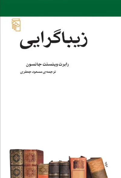 جلد کتاب زیباگرایی