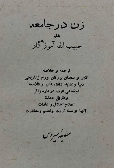 جلد کتاب زن در جامعه