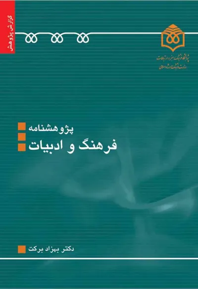 جلد کتاب پژوهشنامه فرهنگ و ادبیات
