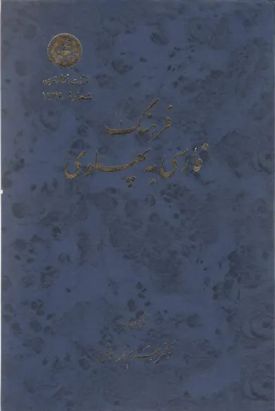 جلد کتاب فرهنگ فارسی به پهلوی