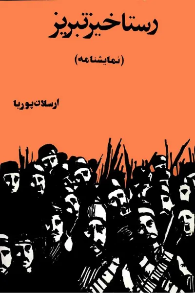 جلد کتاب نمایشنامه رستاخیز تبریز