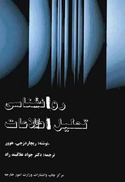جلد کتاب روانشناسی تحلیل اطلاعات