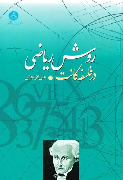 جلد کتاب روش ریاضی در فلسفه کانت
