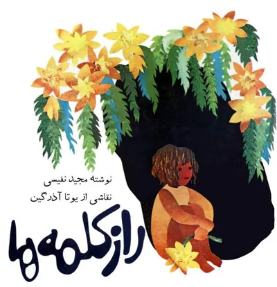 جلد کتاب راز کلمه ها