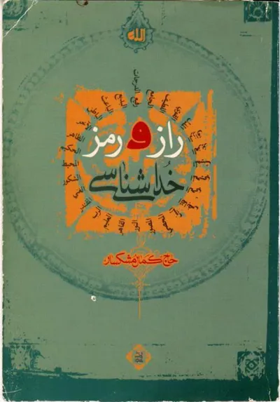 جلد کتاب راز و رمز خداشناسی