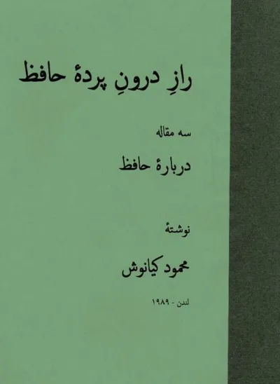 جلد کتاب راز درون پرده حافظ - سه مقاله درباره حافظ