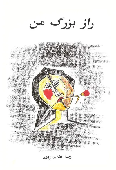 جلد کتاب راز بزرگ من