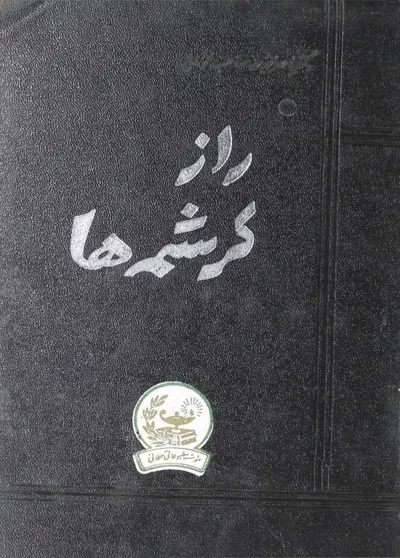 جلد کتاب راز کرشمه ها - جلد دوم کتاب روح بشر
