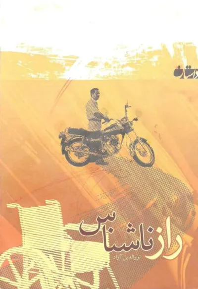 جلد کتاب راز ناشناس