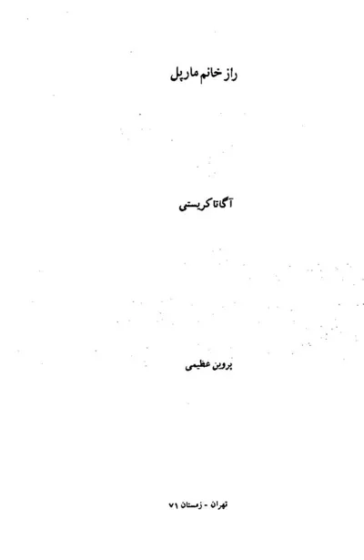 جلد کتاب راز خانم مارپل