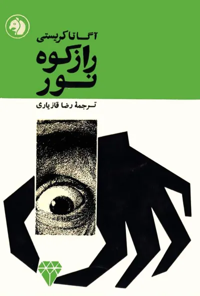 جلد کتاب راز کوه نور
