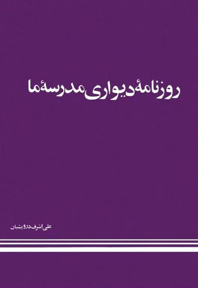 جلد کتاب روزنامه دیواری مدرسه ما