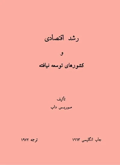 جلد کتاب رشد اقتصادی و کشورهای توسعه نیافته