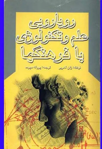 جلد کتاب رویارویی علم و تکنولوژی با فرهنگها