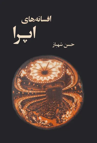 جلد کتاب افسانه های اپرا