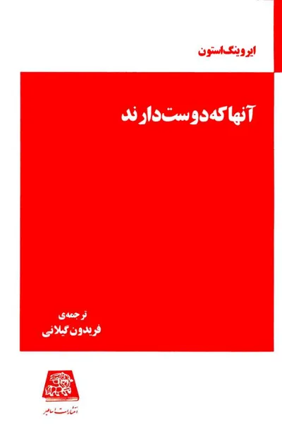 جلد کتاب آنها که دوست دارند