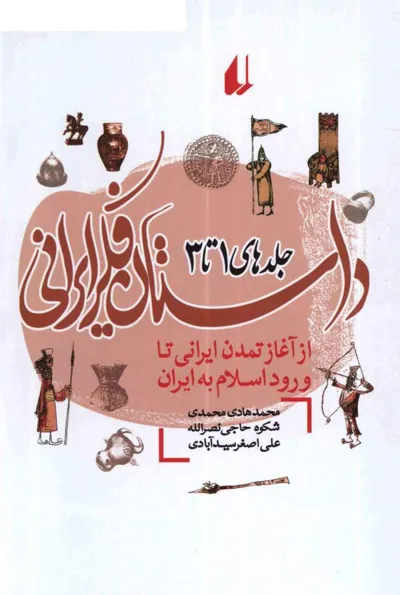 جلد کتاب داستان فکر ایرانی - از آغاز تمدن ایرانی تا ورود اسلام به ایران