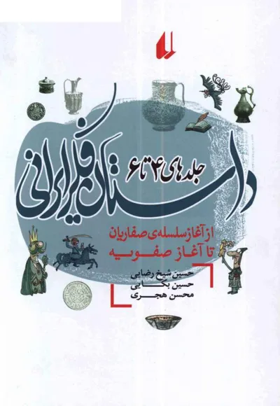 جلد کتاب داستان فکر ایران - از آغاز سلسله صفاریان تا آغاز صفویه