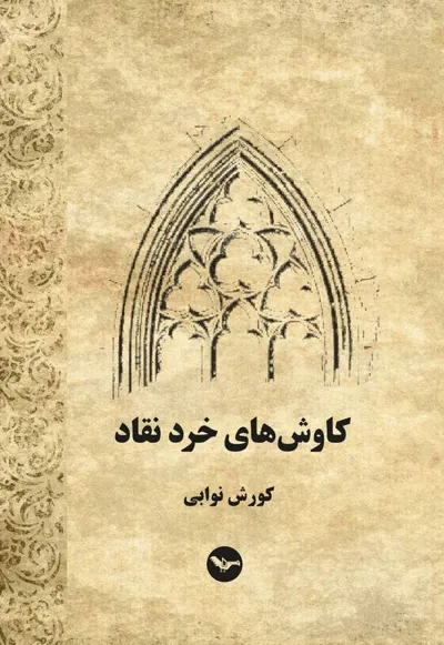 جلد کتاب کاوش های خرد نقاد