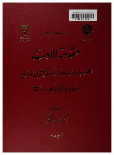 جلد کتاب مقدمه الادب