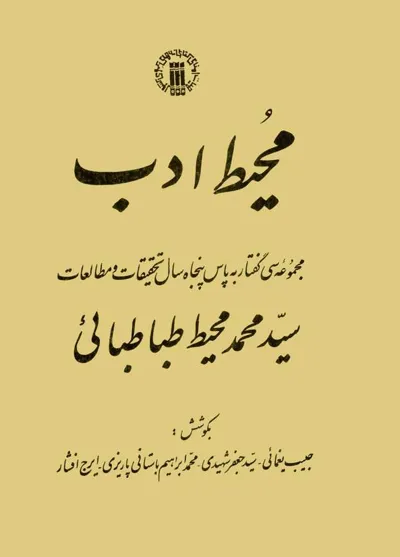 جلد کتاب محیط ادب به پاس سیدمحمد محیط طباطبایی