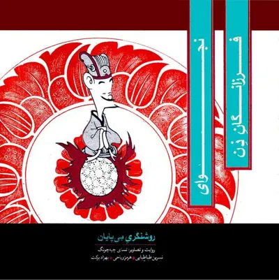 جلد کتاب نجوای فرزانگان ذن