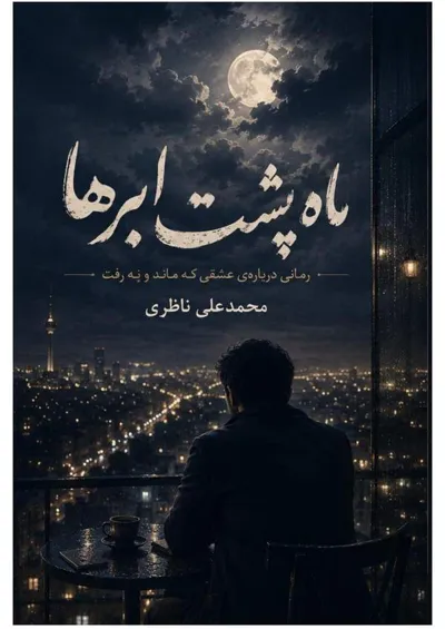 جلد کتاب ماه پشت ابرها