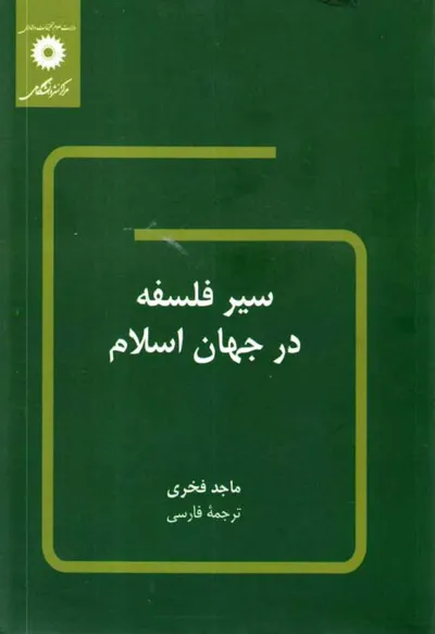 جلد کتاب سیر فلسفه در جهان اسلام