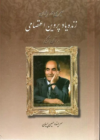 جلد کتاب سیری در دیوان زنده یاد پروین اعتصامی به زبان ترکی