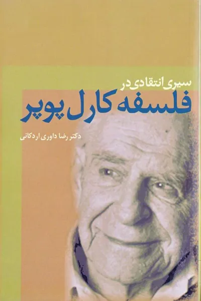 جلد کتاب سیری انتفادی در فلسفه کارل پوپر