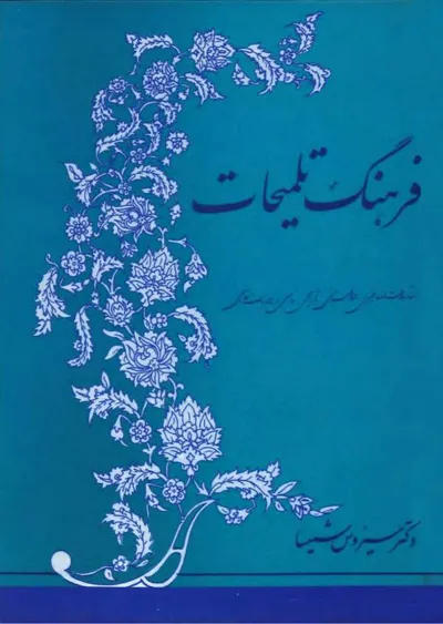 جلد کتاب فرهنگ تلمیحات