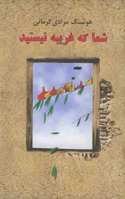 جلد کتاب شما که غریبه نیستید