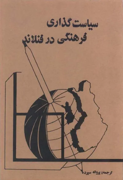 جلد کتاب سیاست گذاری فرهنگی در فنلاند