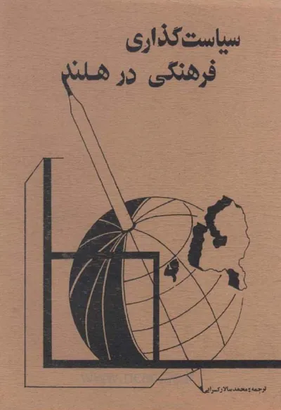 جلد کتاب سیاست گذاری فرهنگی در هلند