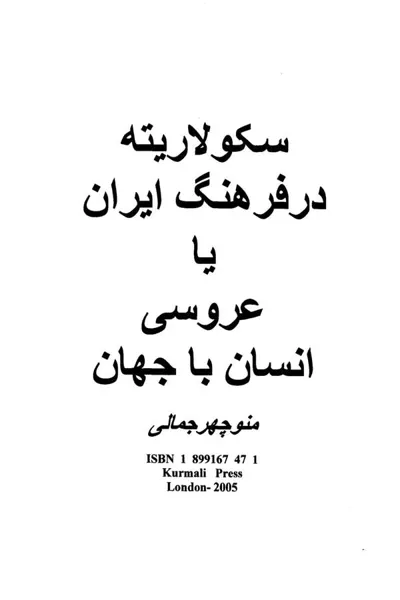 جلد کتاب سکولاریته در فرهنگ ایران یا عروسی انسان با جهان