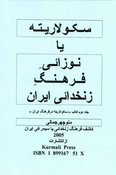 جلد کتاب سکولاریته یا نوزائی فرهنگ زنخدائی ایران