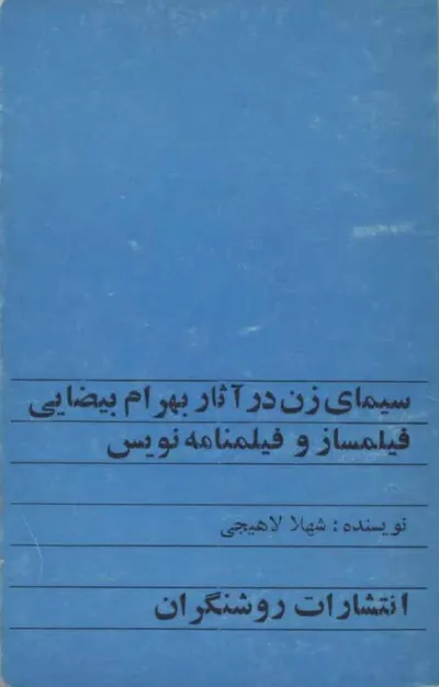 جلد کتاب سیمای زن در آثار بهرام بیضایی