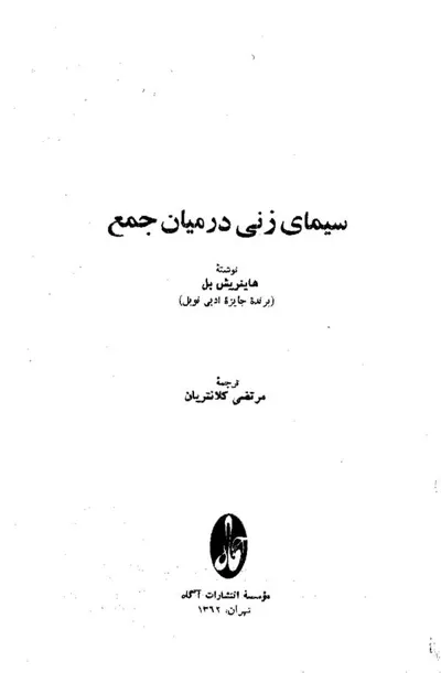 جلد کتاب سیمای زنی در میان جمع
