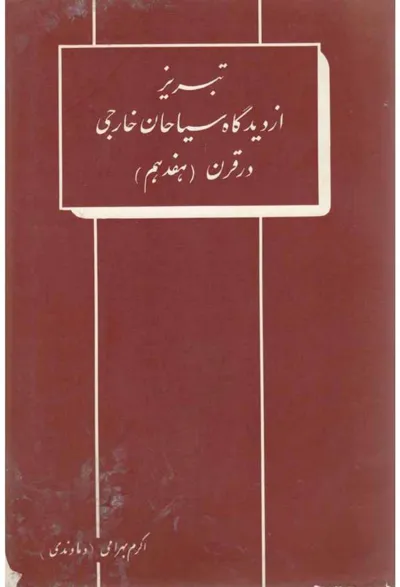 جلد کتاب تبریز از دیدگاه سیاحان خارجی در قرن هفدهم