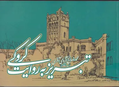 جلد کتاب تبریز به روایت کروکی
