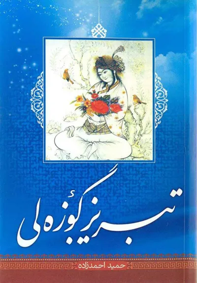 جلد کتاب تبریز گوزه لی