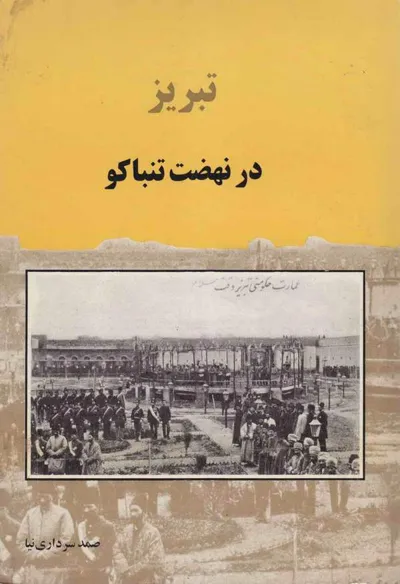 جلد کتاب تبریز در نهضت تنباکو