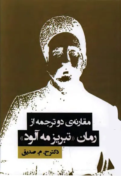 جلد کتاب مقارنه ی دو ترجمه از رمان تبریز مه آلود